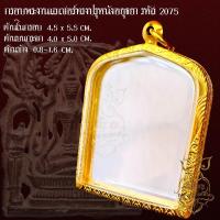 ราคา กรอบพระสำเร็จรูปงานเลเซอร์ นวัตกรรม PVD ไม่ลอกไม่ดำ ทรงปรุหนังอยุธยา รหัส 2075 (29102191796)