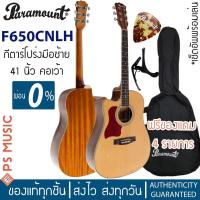 ราคา PARAMOUNT® F650CNLH กีตาร์โปร่งมือซ้าย 41 นิ้ว คอเว้า (กีตาร์สำหรับคนถนัดซ้าย) | ไม้สปรูซ/มะฮอกกานี | ฟรีของแถม+เซ็ตอัพ (19632293947)
