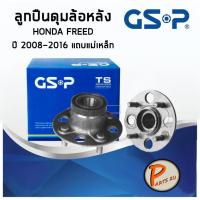 ราคา GSP ลูกปืนดุมล้อหลัง HONDA FREED (1ชิ้น) ปี 2008-2016 แถบแม่เหล็ก ลูกปืนดุมล้อ, ลูกปืนล้อ, ดุมล้อ ฮอนด้า (8112326774)