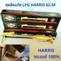 ราคา HARRIS ชุดตัดแก๊ส (LPG) Cutting Torch 62-5F รวม vat แล้ว ของแท้ 100% (3547578975)