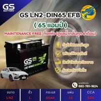 ราคา GS Battery LN2-DIN65 EFB Start Stop 65 แอมป์ แบตขั้วจม รถยนต์ แบตรถเก๋ง ไฟแรง ใหม่จากโรงงาน มีรับประกัน 1ปี (26559020109)