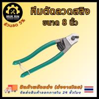 ราคา คีมตัดสลิง คีมตัดลวดสลิง คีม คีมตัดลวด ตัดสายโลหะ ตัดสายเคเบิ้ล คีมตัดสลิง คีมตัดสายไฟ คีมตัด ขนาด 8 นิ้ว พร้อมส่ง (25682714975)