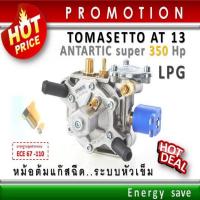 ราคา Tomasetto AT 13 (P)Super - Turbo 140-340 hp ( 1000-3000 cc ) หม้อต้มแก๊สฉีด LPG ระบบหัวเข็ม อะไหล่แก๊ส (13676416780)