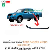 ราคา ยางรีดน้ำประตูหลังนอกFORD RANGER MAZDA BT50 ปี06-11 | UR6350670D/UR6350660D | L/R | BT50 2006 | แท้ห้าง (53852756341)