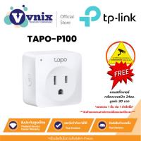 ราคา TP-LINK TAPO P100 Mini Mini Smart WiFi Plug สั่งเปิด-ปิดอุปกรณ์ผ่านแอพได้ รับประกัน 1 ปี By Vnix Group (22327788036)