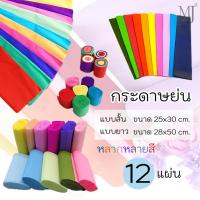 ราคา กระดาษย่น กระดาษสายรุ้ง กระดาษสี ตรานกแก้ว เกรด A มี 2 ขนาด หลายสี (ราคา/12แผ่น) (28068836089)