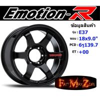 ราคา EmotionR Wheel E37 ขอบ 18x9.0" 6รู139.7 ET+00 สีBKRW ล้อแม็ก18 แม็กรถยนต์ขอบ18 แม็กขอบ18 (22434544307)