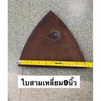ราคา อะไหล่ผานเดี่ยว ผานหัวหมู diy หนา3มิล รถไถเดินตาม ใบสามเหลี่ยม ใบหัวหมู อะไหล่ผาน อะไหล่รถไถ เหล็กหัวหมู (9861320223)