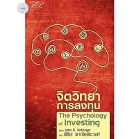 ราคา จิตวิทยาการลงทุน The Psychology of Investing หนังสือใหม่ มือ1พร้อมส่ง!! (9827359017)