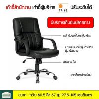 ราคา Taiyo เก้าอี้สำนักงาน เก้าอี้ผู้บริหาร ปรับระดับได้ (8010994082)