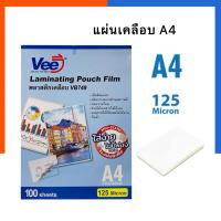 ราคา แผ่นเคลือบ Vee รุ่น VB749 แผ่นเคลือบบัตร พลาสติกเคลือบ A4 ฟิล์มเคลือบเอกสาร แพค 100 แผ่น ขนาด 216x303mm พลาสติคใส (29780643011)