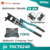 ราคา TOTAL คีมย้ำหางปลา ไฮดรอลิก รุ่น THCT0240 [ Hydraulic Crimping Tool ] (51652551465)