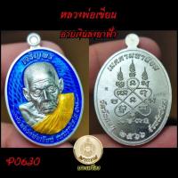 ราคา หลวงพ่อเขียน วัดถ้ำสำนักขุนเณร พระเกจิดัง (19292991147)