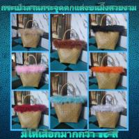 ราคา กระเป๋าสานกระจูดประดับขนมิ้งสวยงาม (4960714255)