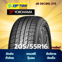 ราคา ยาง 205/55R16 YOKOHAMA dB DECIBEL E70 ราคาต่อเส้น ปี 2025 (24044341735)