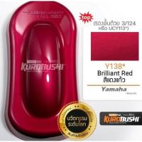 ราคา สีสเปรย์Samurai สีแดงแก้ว รหัส138y* แท้บริษัท100% (21482555589)