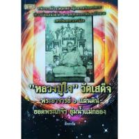 ราคา หนังสือพระ หลวงปู่ใจ วัดเสด็จ ปก135 ศิษย์หลวงปู่ยิ้ม วัดหนองบัว พระอาจารย์ 6 แผ่นดิน ตะกรุดมหาระงับปราบหงสา ตะกรุดลูกอม (26970684003)