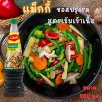 ราคา แม็กกี้ Maggi แม็กกี้ปรุงรสฝาเขียว ตราแม็กกี้ สูตรเข้มเข้าเนื้อ ซอสฝาเขียว ขนาด 680มล. ฝาเขียว ซอสปรุงรส ซอสเหยาะจิ้ม (26709287116)