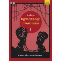 ราคา คำอธิบายกฎหมายอาญาภาคความผิด เล่ม1 (28241882131)