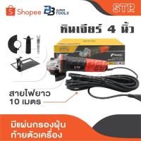 ราคา STR หินเจียร์ 4 นิ้ว เจียรมือ หินเจียร เครื่องเจียร ลูกหมู เจียรไฟฟ้า สายไฟยาว 10 เมตร มีแผ่นกรองฝุ่นท้ายตัวเครื่อง (23285340550)