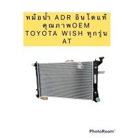 ราคา TKD หม้อน้ำ ADR ฟรีฝาหม้อน้ำ โตโยต้า วิช Wish รุ่นแรก เกียร์ออโต้ ปี2003-10 Toyota Wish Y.2003 A/T (18303510791)