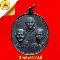 ราคา สามพระอาจารย์ หลวงปู่เสาร์ ,หลวงปู่มั่น ,หลวงปู่สิ่งห์ หลังนกคุ้ม เนื้อทองแดงรมดำ วัดป่าสาลวัน จ.นครราชสีมา (19978975354)