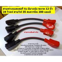 ราคา 1 เส้น สายพ่วงแบตเตอรี่สิบล้อ 24 โวลท์ 12 นิ้ว 35 สแควร์มิล สายพ่วงแบตเตอร์รี่หัวขั้วทองเหลืองมียางหุ้ม ดำ-แดง (5370777884)