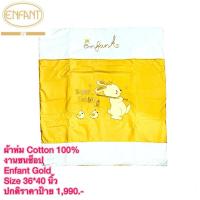 ราคา Enfant Gold Cotton 100% ผ้าห่มคอตตอนนวม อองฟองต์โกลด์ งานใหม่ชนช็อป Size 36*40 นิ้ว (43976061346)