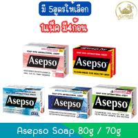 ราคา (แพ็ค 4ก้อน) Asepso Soap 80g./70g. อาเซปโซ สบู่ก้อน 80กรัม./70กรัม. (16495821852)