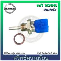ราคา สวิทช์ความร้อน NISSAN ใช้ได้หลาย เก๋ง,กระบะ (12321021427)