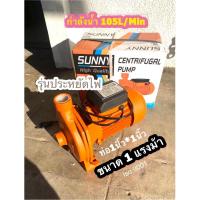 ราคา ปั้มน้ำหอยโข่ง 1แรงม้า 1HP ขนาด1นิ้ว ปั้มไฟฟ้า Sunny ราคาถูก (21289694923)