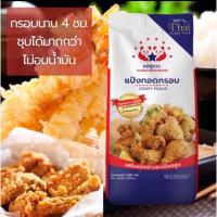 ราคา แป้งทอดกรอบ - ตราหมีคู่ดาว 1 kg. (13594308641)