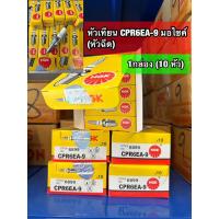 ราคา 【ราคาถูก】หัวเทียน CPR6EA-9 10หัว WAVE110i-125i ทุกรุ่น เกลียวยาว รถหัวฉีด (28839398995)