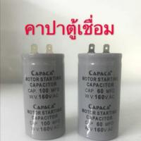 ราคา คาปาซิเตอร์ตู้แช่ 100MFD 160V. Capacitor ตู้เชื่อม อะไหล่ตู้แช่ (1862867614)