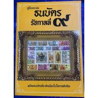 ราคา คู่มือสะสมธนบัตร รัชกาลที่๙ (12465829846)