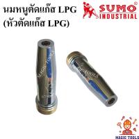 ราคา SUMO หัวตัดแก๊ส LPG นมหนูตัดแก๊ส LPG ขนาดเบอร์ 000,00,0,1,2,3,4 สำหรับใส่ชุดตัดแก๊ส LPG ราคาต่ออัน (5565432569)