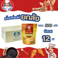 ราคา ยกลัง Unclebarns แป้ง ปาท่องโก๋ สำเร็จรูป อังเคิลบาร์นส์ Patongco ขนาด 500 กรัม 1 ลัง บรรจุ 12 ซอง (19514193654)
