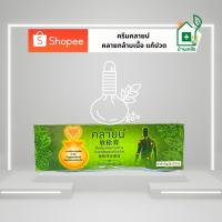 ราคา ครีมคลายน์ คลายกล้ามเนื้อ แก้ปวด 30g#1หลอด (19141121068)