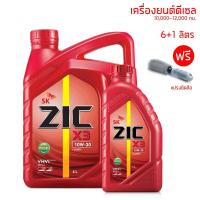 ราคา น้ำมันเครื่อง 10W-30 ZIC X3 ขนาด 6+1 ลิตร สำหรับเครื่องยนต์ดีเซล เกรด 7,000 กม. + แปรงขัดล้อ (6774348062)
