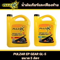ราคา GL-5 น้ำมันเกียร์ น้ำมันเฟืองท้าย PULZAR EP GEAR GL-5 ขนาด 5 ลิตร (เบอร์ 90/เบอร์ 140) (40611818237)