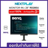 ราคา BENQ Monitor RD280U 28-inch 4K 90W Programming Monitor Backlight เบนคิว จอมอนิเตอร์ 28นิ้ว ประกัน 3 ปี (54903416878)