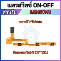 ราคา แพรสวิทซ์เปิดปิด For Samsung Tab 3 T211 เพิ่มเสียงลดเสียง Power on-off Button Flex Cable Volume Button (8731236537)