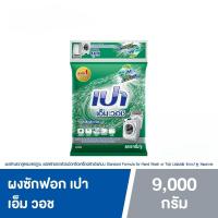ราคา PAO M Wash ผงซักฟอก เปา เอ็ม วอช สำหรับ เครื่องซักผ้า ฝาบน และ ฝาหน้า 9,000 กรัม (42959350957)