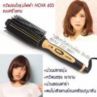 ราคา NOVA หวีแปรงไฟฟ้า ยืดตรง ม้วนโรล ทำวอลลุ่ม รุ่น 605 (สีดำทอง) (737525308)