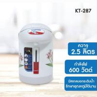 ราคา KASHIWA KT-287 กระติกน้ำร้อนไฟฟ้า 2.5 ลิตร 600 วัตต์ (คละลาย คละสี) (28257484852)