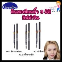 ราคา ดินสอเขียนคิ้วนำเข้าจากประเทศเกาหลี เนื้อแว็กซ์นุ่มเนียน ไม่หักง่าย ติดทนนานตลอดวัน กิฟฟารีน อินโนเวีย ทรีดี 3มิติ (26913981213)