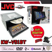 ราคา JVC KW-V51BT เครื่องเล่นDVD ติดรถยนต์พร้อมจอ 2 DIN หน้าจอระบบสัมผัสขนาด 7 นิ้ว HDMI เสียงดี คุ้มสุดๆ ราคา 5950 บาท (9511948297)
