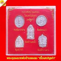 ราคา พระชุดหลวงพ่อบ้านแหลม "เนื้อผงอิฐเก่า" หลังยันต์นะเมตตา วัดเพชรสมุทรวรวิหาร (วัดบ้านแหลม) อ.แม่กลอง จ.สมุทรสงคราม (25757604231)
