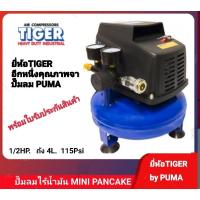 ราคา TIGER ปั๊มลม MINI PANCAKE รุ่น TG-1204 (24924729677)