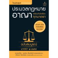 ราคา INSPAL : หนังสือ ประมวลกฎหมายอาญา พร้อมหัวข้อเรื่องทุกมาตรา ฉบับสมบูรณ์ (เล่มเล็ก) 9786163813350 (The Law Group) (19669171076)